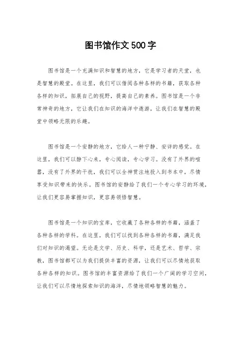 图书馆作文500字
