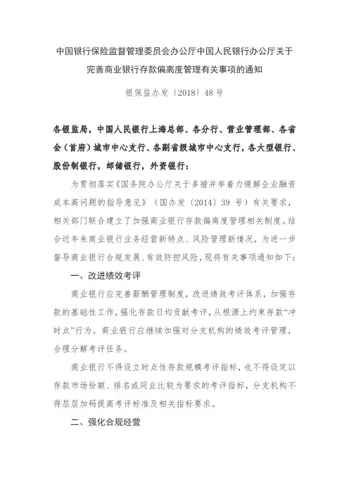 关于完善商业银行存款偏离度管理有关事项的通知(银保监办发〔2018〕48号-20180618)