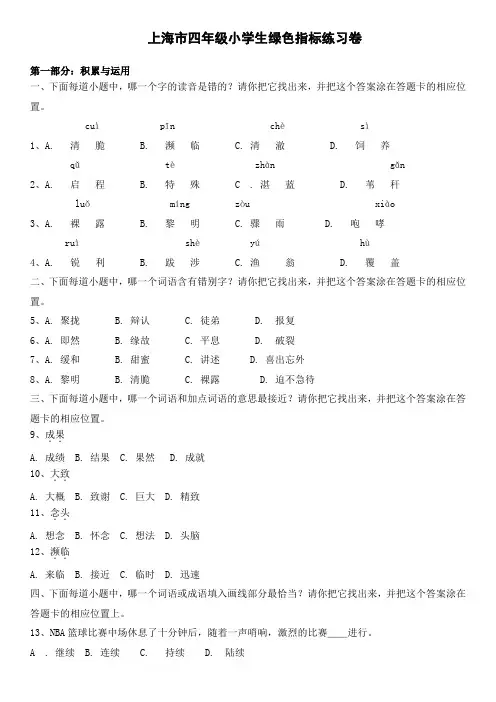 沪教版四年级语文绿色指标模拟卷(二)