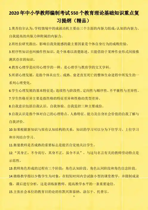 2020年中小学教师编制考试550个教育理论基础知识重点复习提纲(精品)