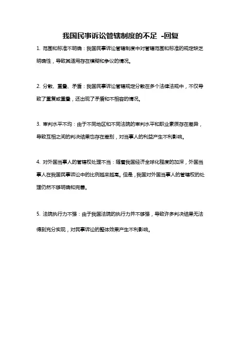 我国民事诉讼管辖制度的不足 -回复