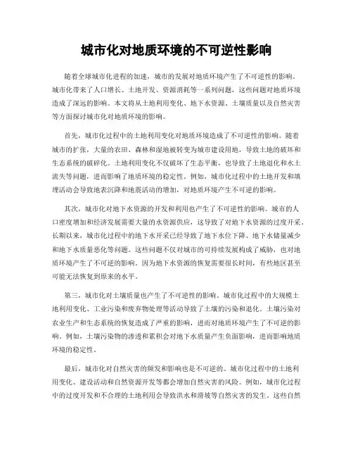 城市化对地质环境的不可逆性影响