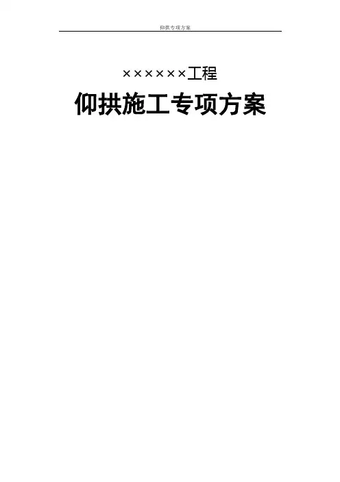 12隧道仰拱施工专项方案