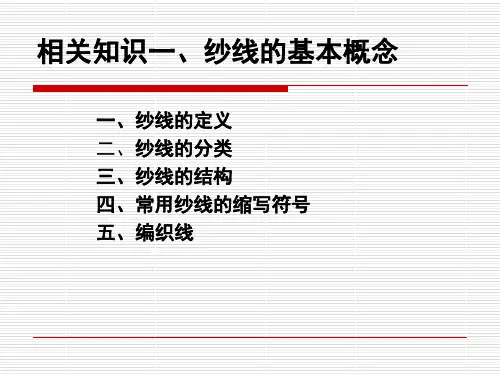 纱线的捻向和捻度