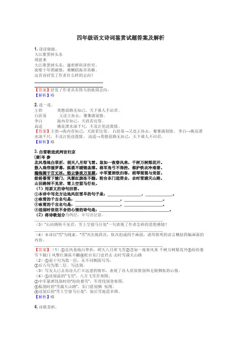 四年级语文诗词鉴赏试题答案及解析
