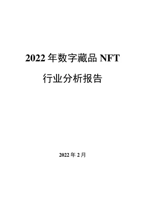2022年数字藏品NFT行业分析报告