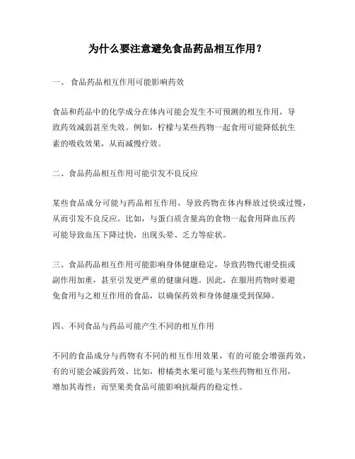为什么要注意避免食品药品相互作用？