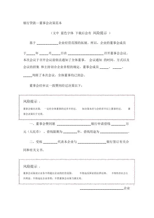 银行贷款—董事会决议范本