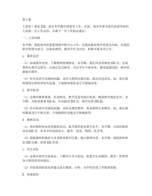 督导工作总结学校发言稿(3篇)
