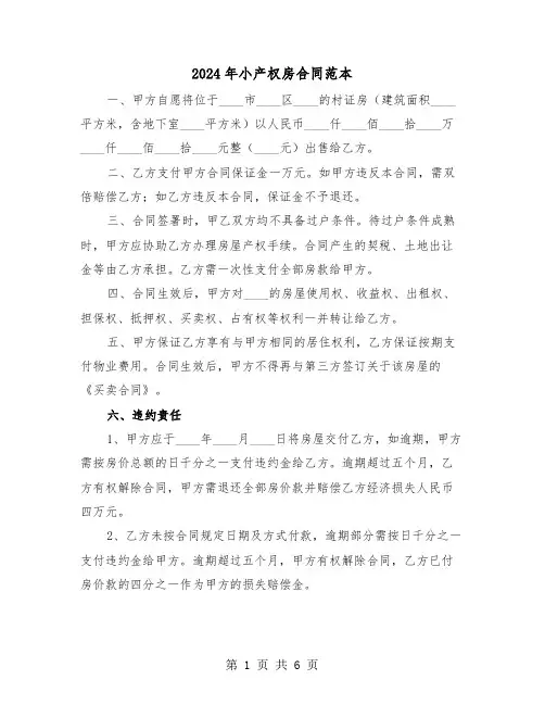 2024年小产权房合同范本（三篇）