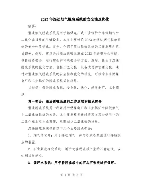 2023年湿法烟气脱硫系统的安全性及优化