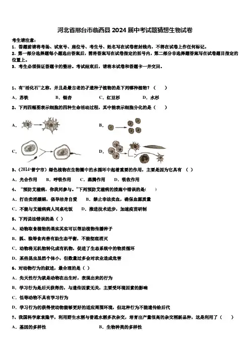 河北省邢台市临西县2024届中考试题猜想生物试卷含解析