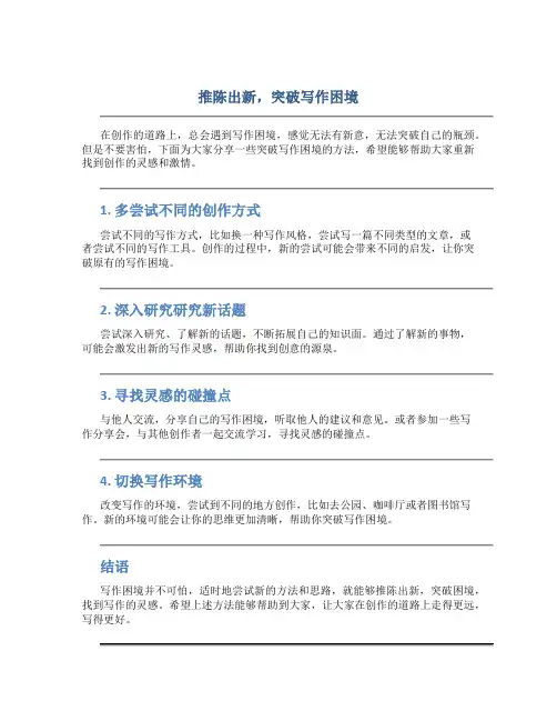 推陈出新,突破写作困境