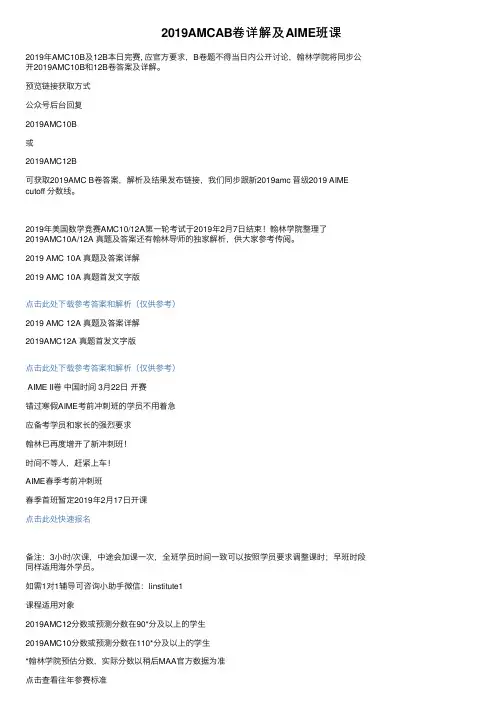 2019AMCAB卷详解及AIME班课