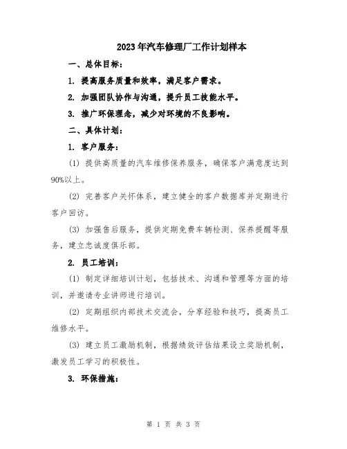 2023年汽车修理厂工作计划样本