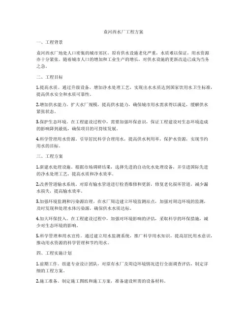 袁河西水厂工程方案
