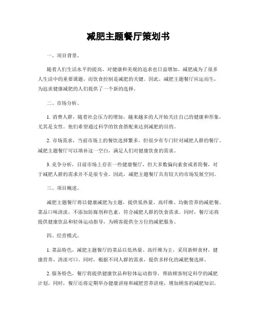 减肥主题餐厅策划书