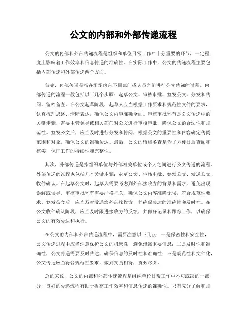 公文的内部和外部传递流程