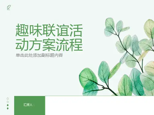趣味联谊活动方案的详细流程