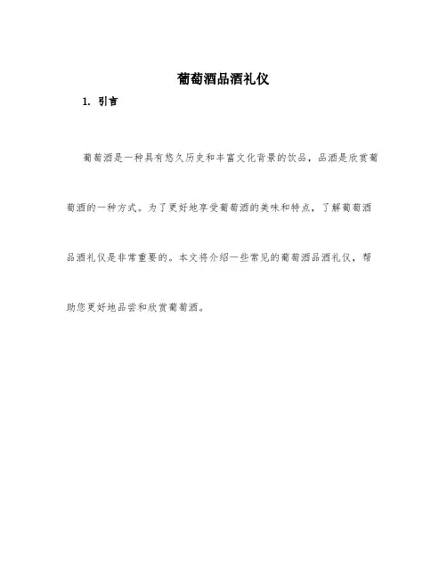 葡萄酒品酒礼仪