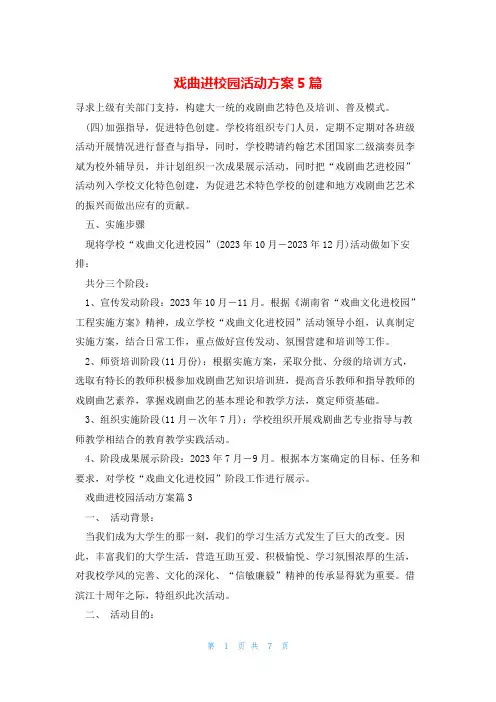 戏曲进校园活动方案5篇