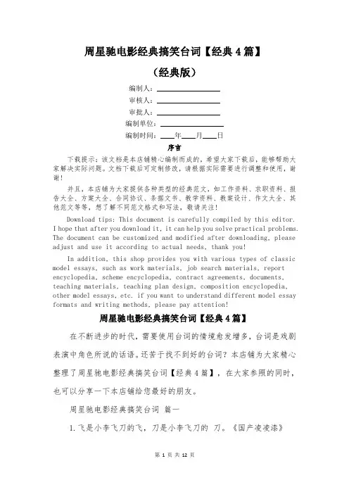 周星驰电影经典搞笑台词【经典4篇】