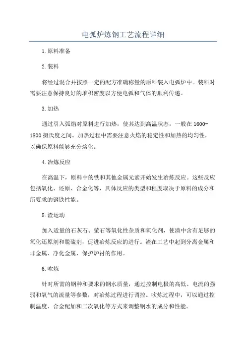 电弧炉炼钢工艺流程详细