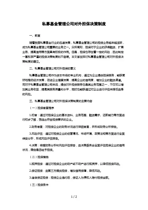 私募基金管理公司对外担保决策制度