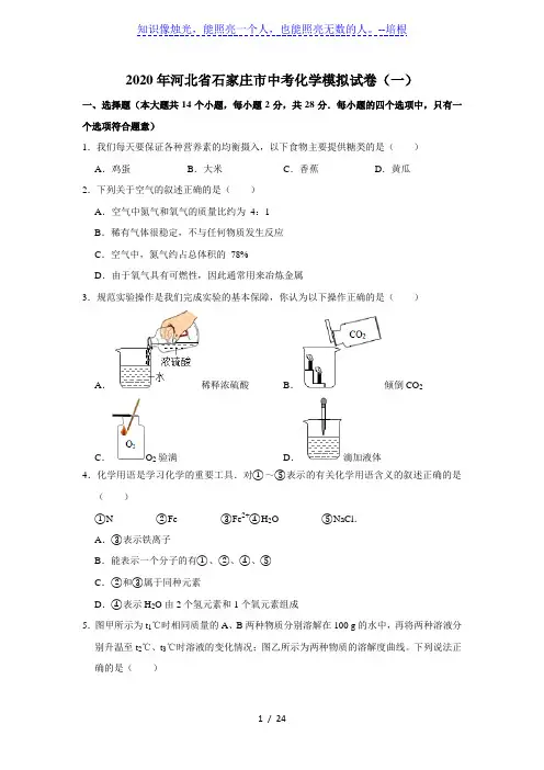 2020年河北省石家庄市中考化学模拟试卷(一)解析版