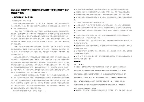 2020-2021学年广西壮族自治区河池市第二高级中学高三语文测试题含解析