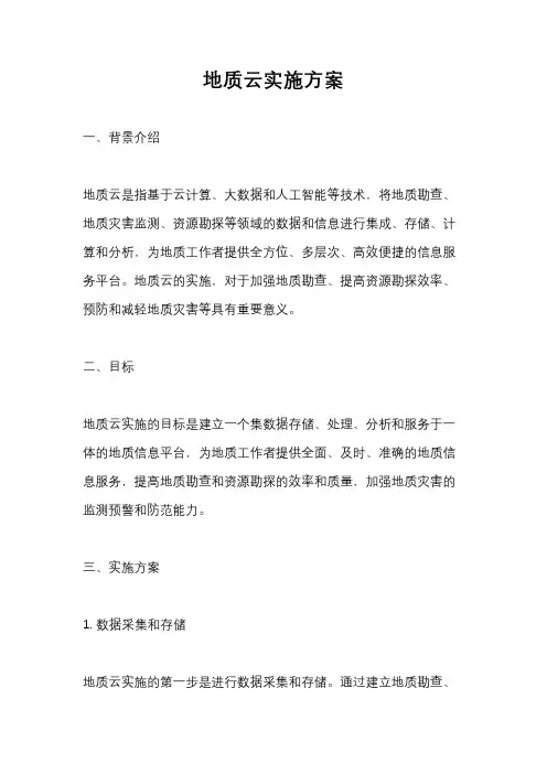 地质云实施方案