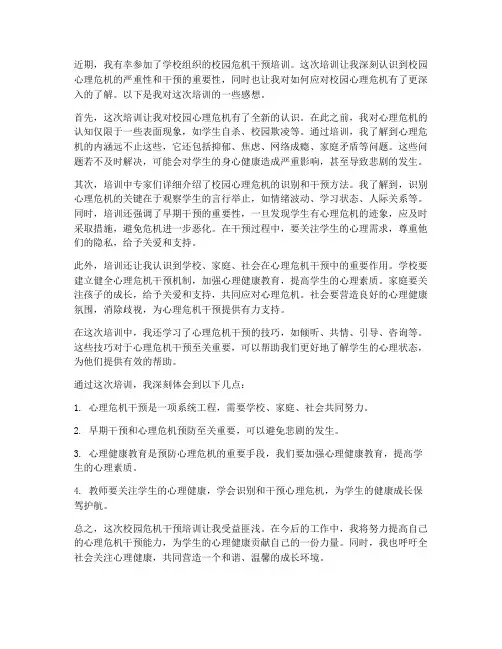 校园危机干预培训的感想