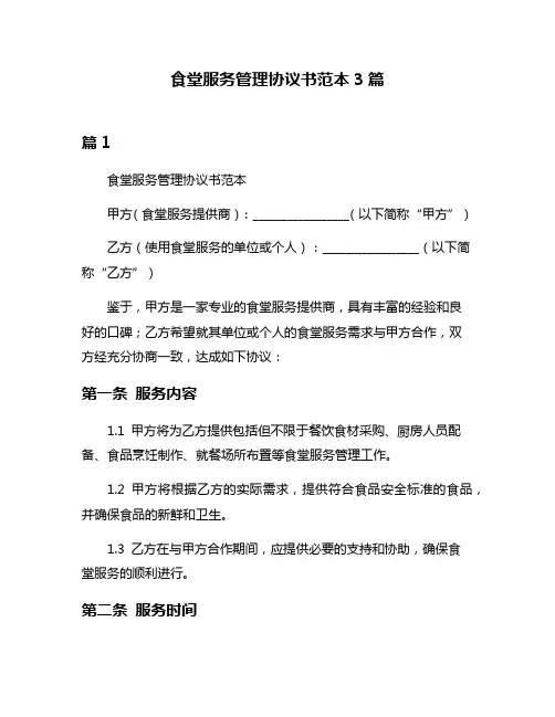 食堂服务管理协议书范本3篇