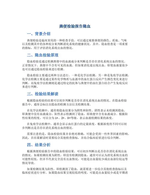 粪便检验报告隐血