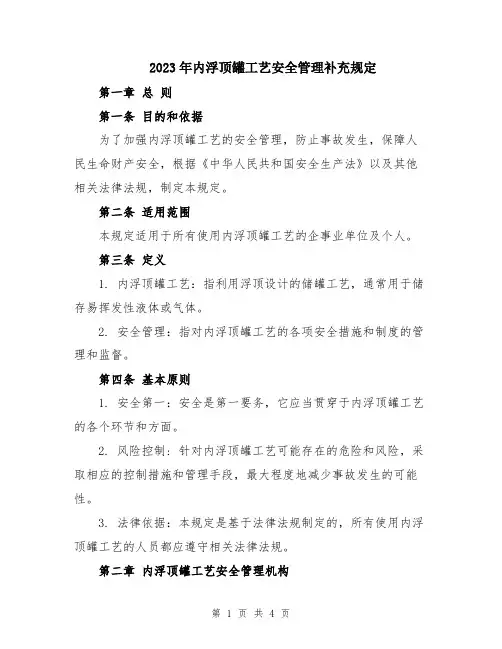 2023年内浮顶罐工艺安全管理补充规定