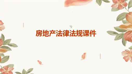 房地产法律法规课件