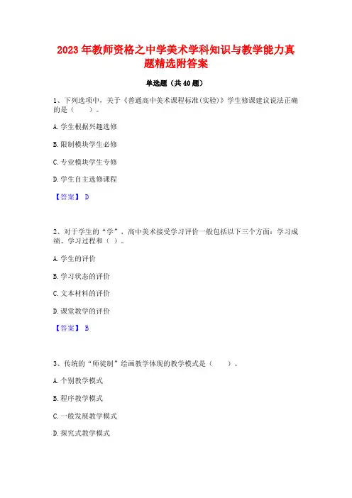 2023年教师资格之中学美术学科知识与教学能力真题精选附答案