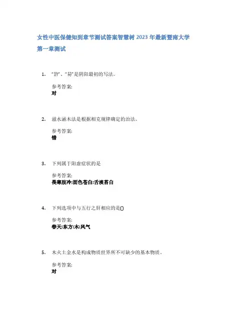 女性中医保健知到章节答案智慧树2023年暨南大学