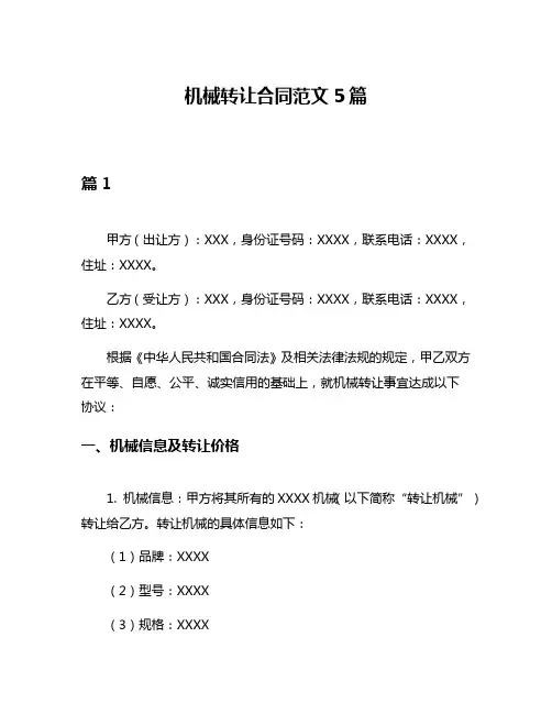 机械转让合同范文5篇
