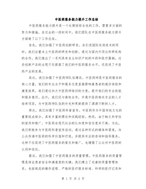 中医药服务能力提升工作总结