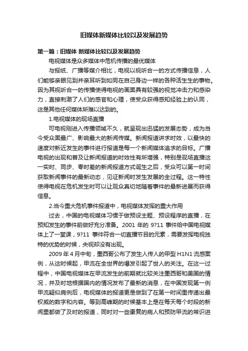 旧媒体新媒体比较以及发展趋势