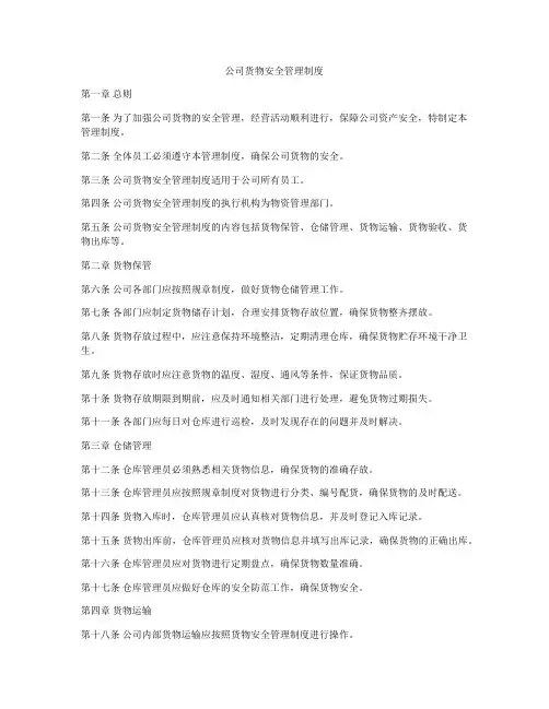 公司货物安全管理制度
