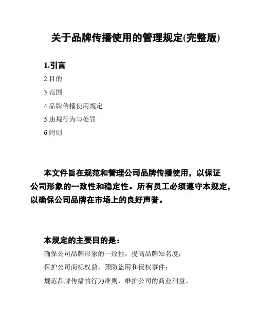 关于品牌传播使用的管理规定(完整版)