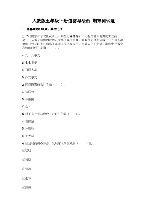 人教版五年级下册道德与法治-期末测试题及参考答案【A卷】