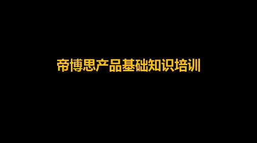 帝博思基础培训