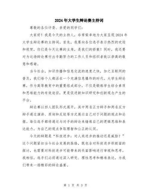 2024年大学生辩论赛主持词