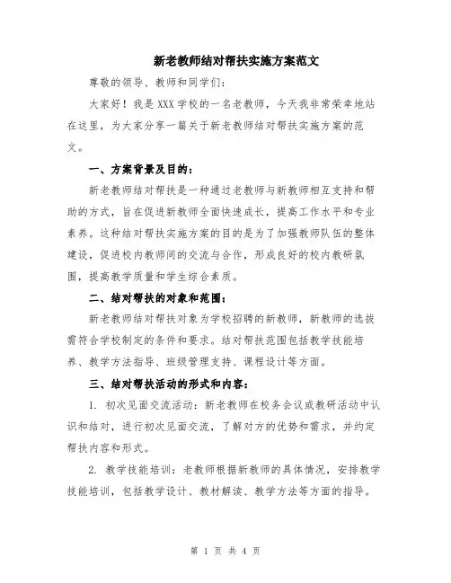 新老教师结对帮扶实施方案范文