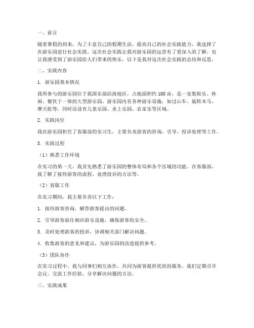 游乐园暑假社会实践报告