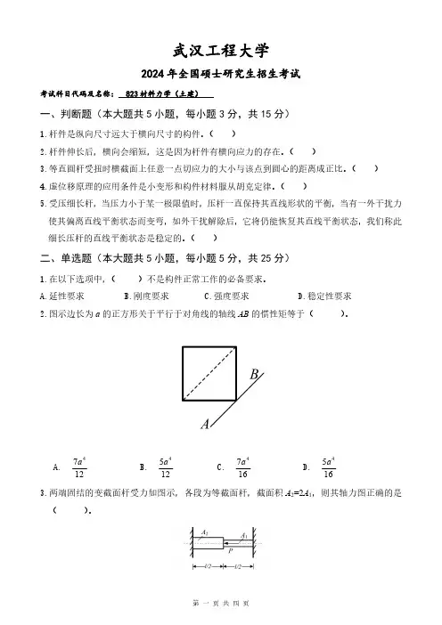 2024年武汉工程大学考研真题823材料力学(土建)