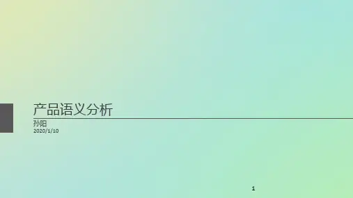 产品语义学案例分析ppt课件